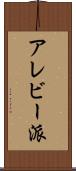 アレビー派 Scroll