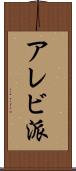 アレビ派 Scroll