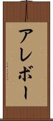 アレボー Scroll
