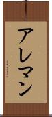 アレマン Scroll
