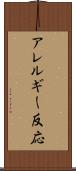 アレルギー反応 Scroll