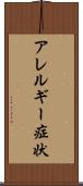 アレルギー症状 Scroll