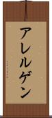 アレルゲン Scroll
