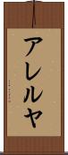 アレルヤ Scroll