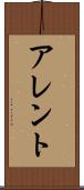 アレント Scroll