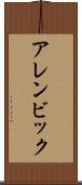 アレンビック Scroll