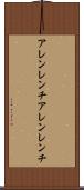 アレンレンチ Scroll