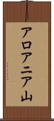 アロアニア山 Scroll