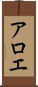 アロエ Scroll