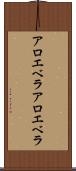アロエベラ Scroll
