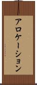 アロケーション Scroll