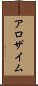 アロザイム Scroll