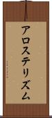 アロステリズム Scroll