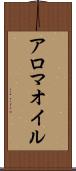 アロマ・オイル Scroll