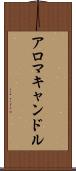 アロマキャンドル Scroll