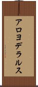 アロヨデラルス Scroll
