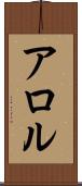 アロル Scroll