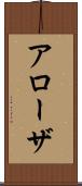 アローザ Scroll