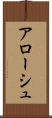 アローシュ Scroll