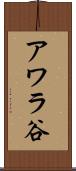 アワラ谷 Scroll