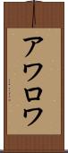 アワロワ Scroll