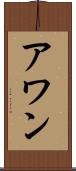 アワン Scroll