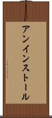 アンインストール Scroll