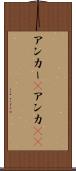 アンカー(P) Scroll