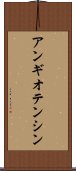アンギオテンシン Scroll