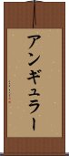 アンギュラー Scroll
