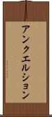 アンクエルション Scroll