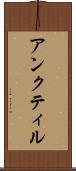 アンクティル Scroll