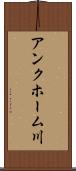 アンクホーム川 Scroll