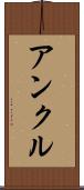 アンクル Scroll