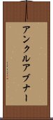 アンクルアブナー Scroll