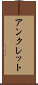 アンクレット Scroll