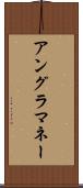 アングラ・マネー Scroll