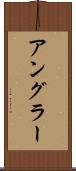 アングラー Scroll