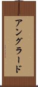 アングラード Scroll