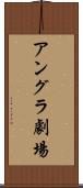 アングラ劇場 Scroll