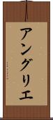 アングリエ Scroll