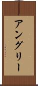 アングリー Scroll
