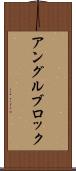 アングルブロック Scroll