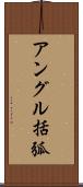 アングル括弧 Scroll
