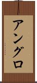 アングロ Scroll