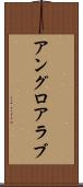 アングロアラブ Scroll
