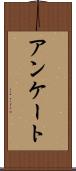 アンケート Scroll