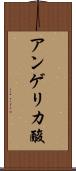 アンゲリカ酸 Scroll