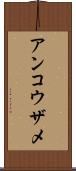 アンコウザメ Scroll