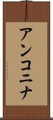 アンコニナ Scroll